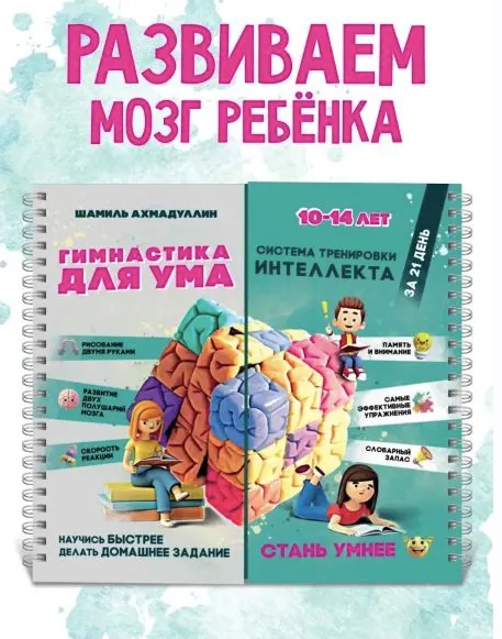 Обложка курса «Гимнастика для ума 10-14 лет (Шамиль Ахмадуллин)»