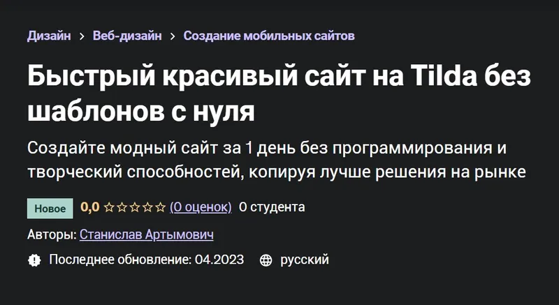 Обложка курса «[Udemy] Быстрый красивый сайт на Tilda без шаблонов с нуля (Станислав Артымович)»