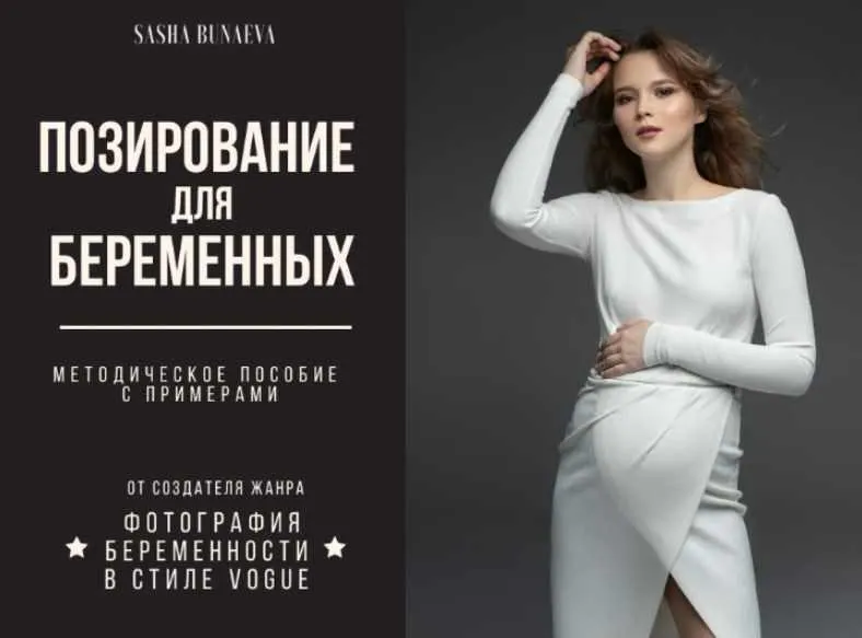 Обложка курса «Позирование для беременных (Александра Бунаева)»
