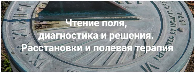 Обложка курса «Чтение поля, диагностика и решения. Расстановки и полевая терапия. 2024. Тариф Только теория (Елена Веселаго)»