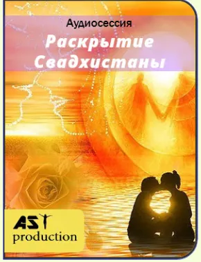 Обложка курса «[AST-production] Раскрытие Свадхистаны (2018)»