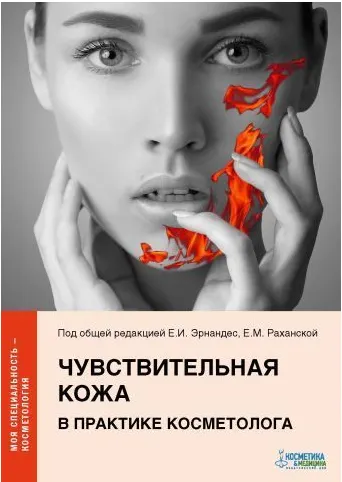 Обложка курса «Чувствительная кожа в практике косметолога (Елена Эрнандес, Екатерина Раханская)»
