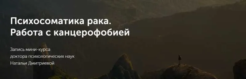 Обложка курса «[Метафора] Психосоматика рака. Работа с канцерофобией (Наталья Дмитриева)»