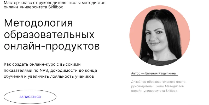 Обложка курса «Методология образовательных онлайн-продуктов. Мастер-класс навсегда (Евгения Ращупкина)»
