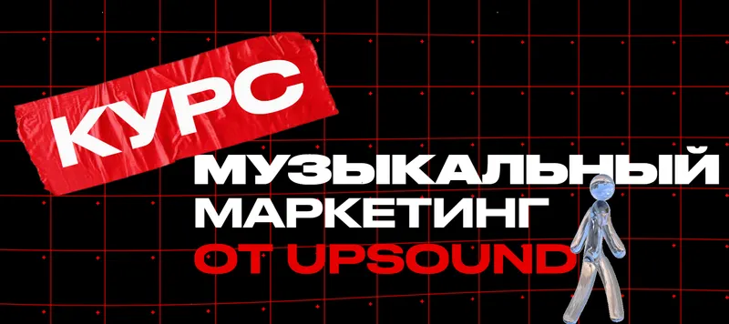 Обложка курса «[UpSound] Музыкальный Маркетинг. Тариф - Стандарт (Борис Суворов)»