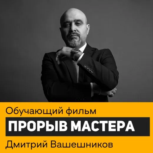 Обложка курса «Прорыв мастера (Дмитрий Вашешников)»