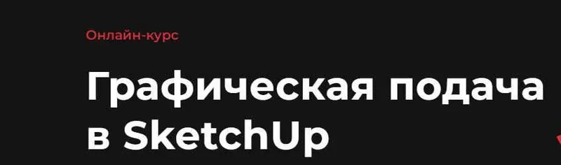 Обложка курса «Графическая подача в SketchUp (Надежда Бейнер)»
