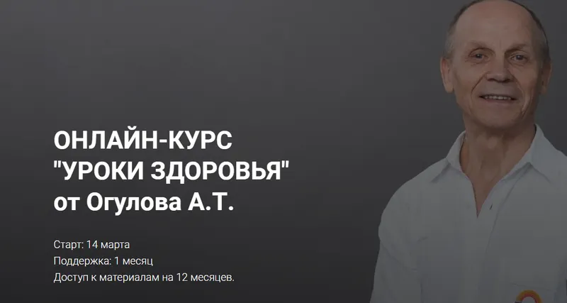 Обложка курса «Онлайн-курс "Уроки здоровья" от Огулова. Формат "Самостоятельный" (Александр Огулов)»