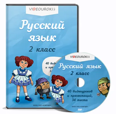 Обложка курса «[Videouroki] Русский язык 2 класс»