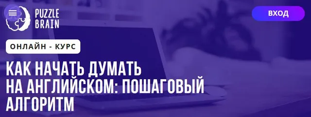 Обложка курса «[Puzzlebrain] Как начать думать на английском пошаговый алгоритм (Нелли Саргсян)»