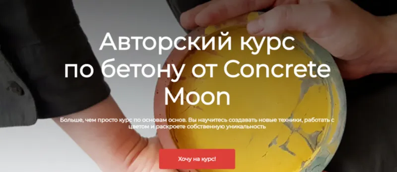Обложка курса «Авторский курс по бетону. Тариф Самостоятельный (Анна Соловьева)»