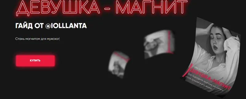 Обложка курса «Девушка-магнит ( Иоланта Дамирова )»