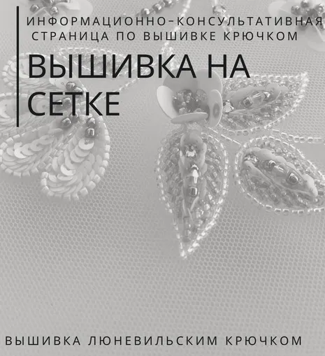 Обложка курса «Вышивка от Кутюр. Вышивка на сетке (Александра Савина)»