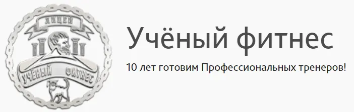 Обложка курса «Элитный курс Персональный тренер (Сергей Агапкин, Александр Мирошников)»