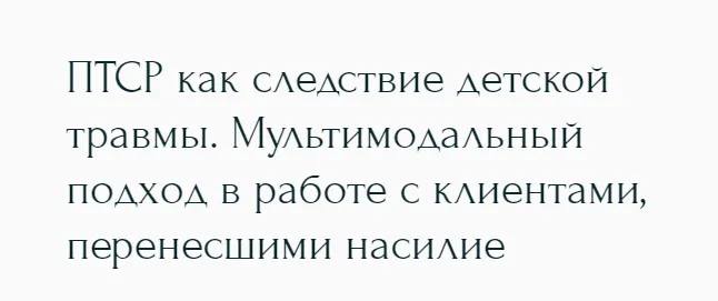 Обложка курса «[Метафора] ПТСР как следствие детской травмы. Мультимодальный подход в работе с клиентами, перенесшими насилие (Наталья Дмитриева)»