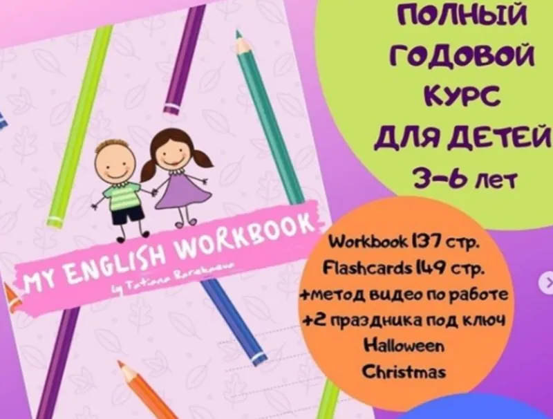 Обложка курса «My English Workbook для дошкольников 3-6 лет (Татьяна Барекаева)»