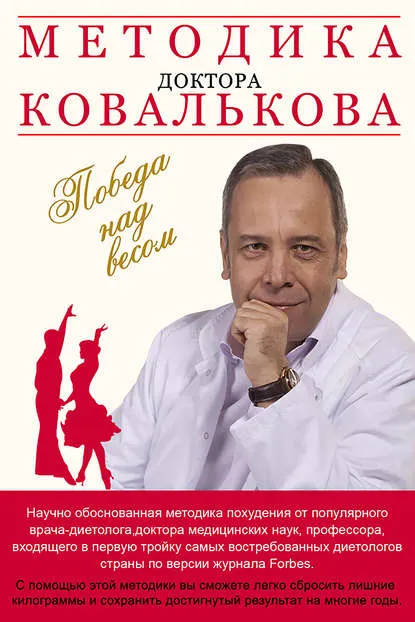 Обложка курса «Методика доктора Ковалькова. Победа над весом  (Алексей Ковальков)»
