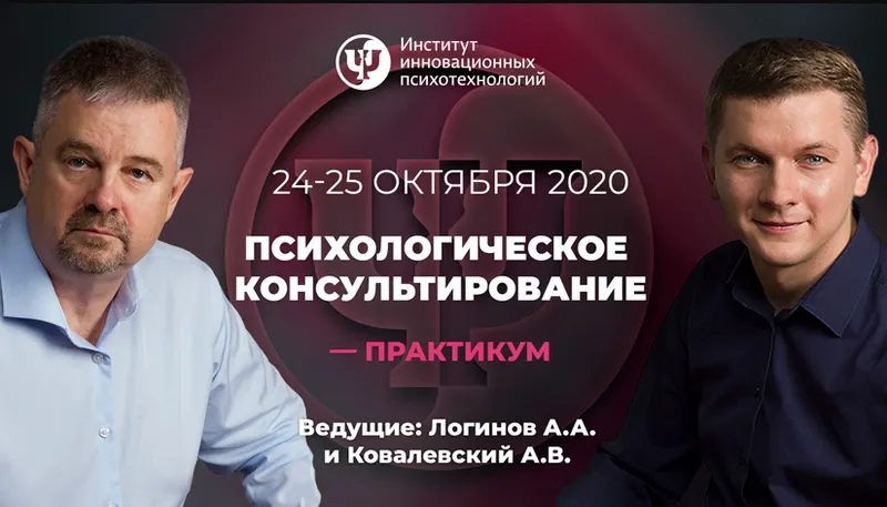 Обложка курса «[ИИП]Психологическое консультирование-практикум.(2 день)(Анатолий Логинов, Антон Ковалевский)»