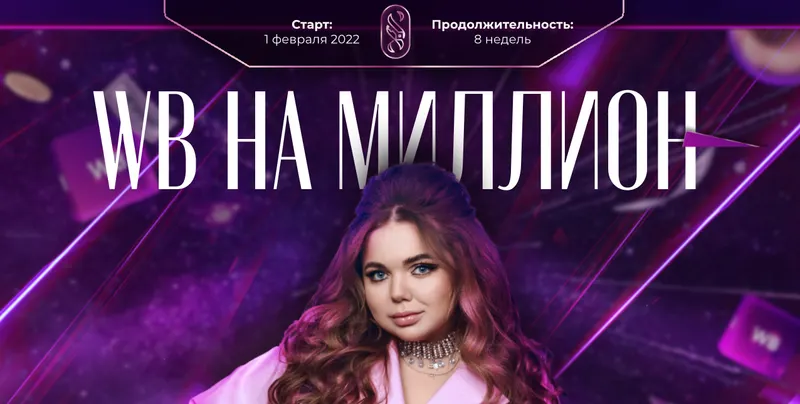 Обложка курса «WB на миллион 4.0. Тариф Я сам (Софи Азарова)»