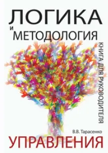 Обложка курса «Логика и методология управления. Книга для руководителя (Владислав Тарасенко)»