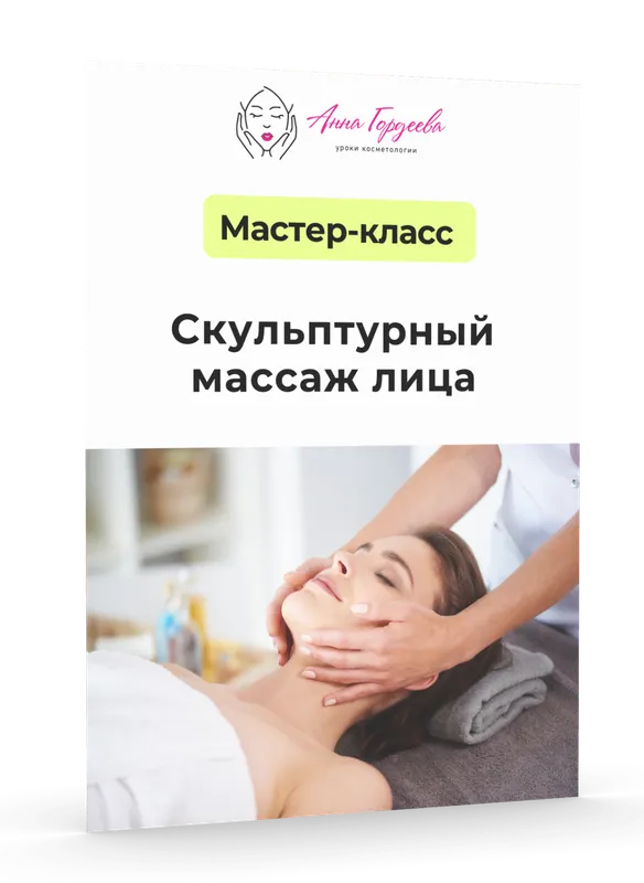 Обложка курса «[Edcosmetology] Скульптурный массаж лица (Анна Гордеева)»