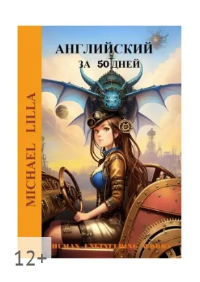 Обложка курса «Английский язык за 50 дней (Michael Lilla)»