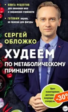 Обложка курса «Худеем по метаболическому принципу (Сергей Обложко)»