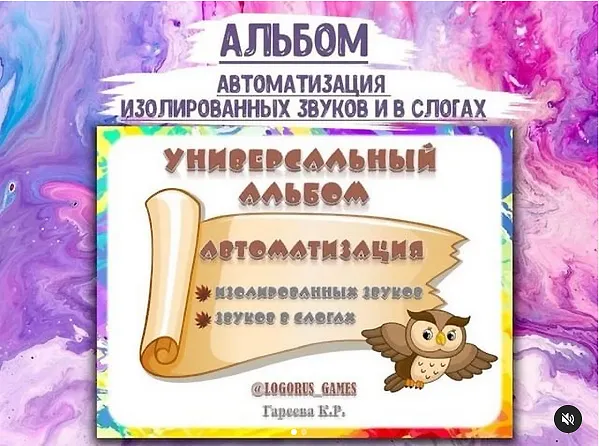 Обложка курса «[@logorus_games] Логопедическое пособие. Универсальный альбом (Кристина Гареева)»