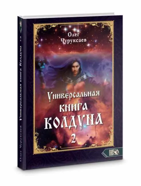 Обложка курса «Универсальная книга Колдуна. Книга 2 (Олег Чуруксаев)»