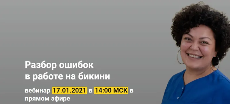 Обложка курса «Разбор ошибок в работе на бикини (Белла Тютюнник)»
