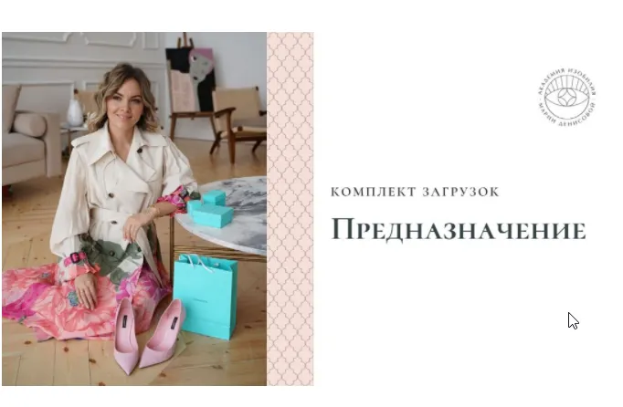 Обложка курса «Загрузки Предназначение (Мария Денисова)»