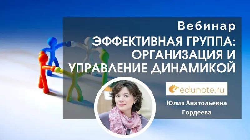 Обложка курса «[EduNote] Эффективная группа: организация и управление динамикой (Юлия Гордеева)»