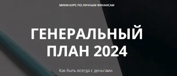 Обложка курса «Генеральный план 2024 (Лейли Ялунина)»