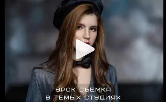 Обложка курса «Съёмка в темных студиях (Полина Дятлова)»