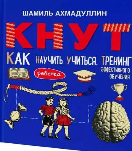 Обложка курса «Кнут. Как научить ребенка учиться. Тренинг эффективного обучения (Шамиль Ахмадуллин)»