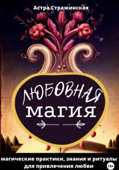 Обложка курса «Любовная магия. Магические практики, знания и ритуалы для привлечения любви (Астра Стражинская)»