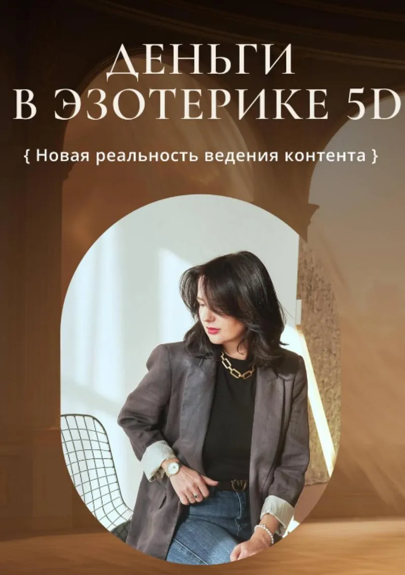 Обложка курса «Деньги в эзотерике 5D  (Катя Климова)»