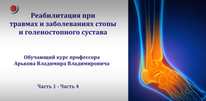 Обложка курса «Реабилитация при травмах и заболеваниях стопы и голеностопного сустава (Владимир Арьков)»