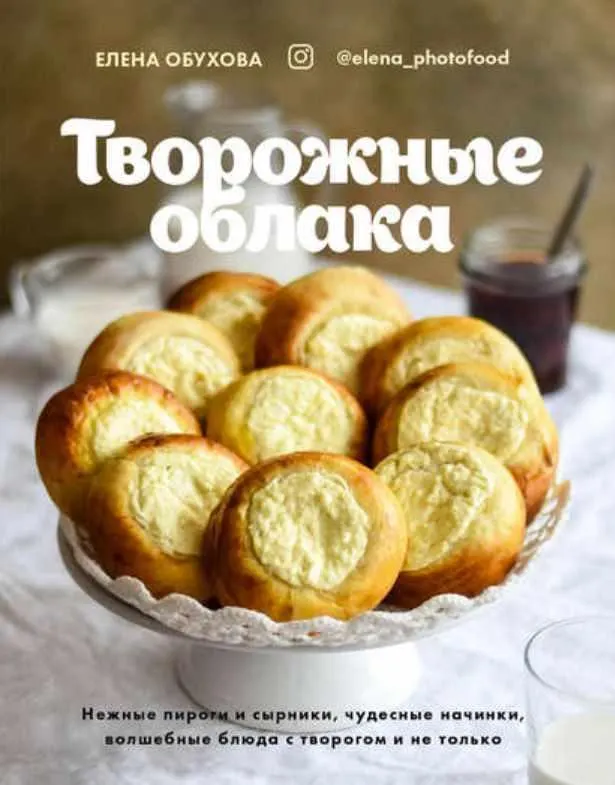 Обложка курса «Творожные облака (Елена Обухова)»