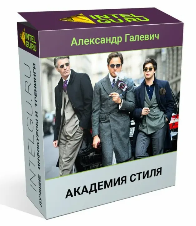 Обложка курса «Академия стиля (Александр Галевич)»
