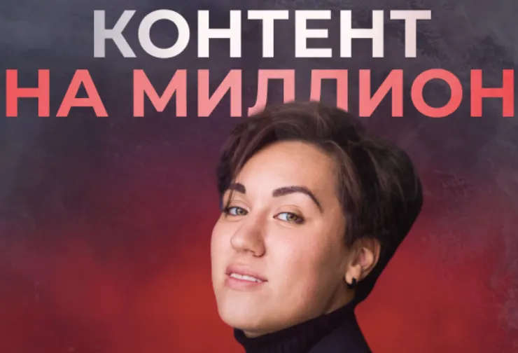 Обложка курса «Контент на миллион. Единый тариф (Анна Кулакова)»