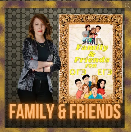 Обложка курса «Family and friends. Тематический сборник для подготовки к ЕГЭОГЭ. Английский (Юлия Косенкова)»
