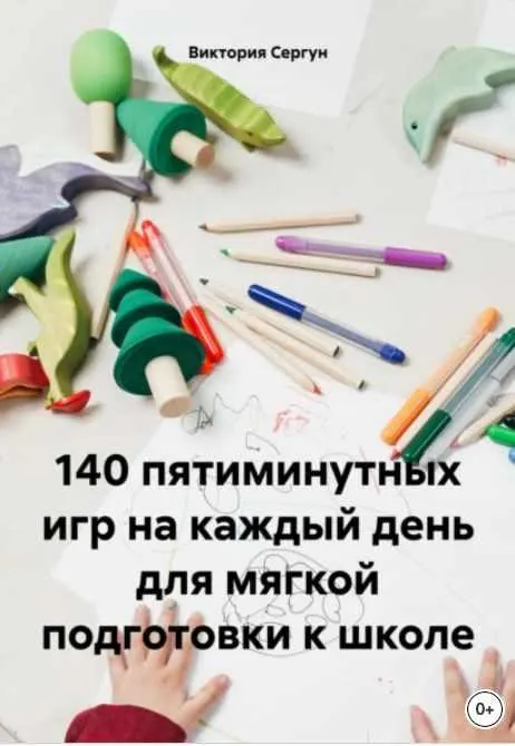 Обложка курса «140 пятиминутных игр на каждый день для мягкой подготовки к школе (Виктория Сергун)»