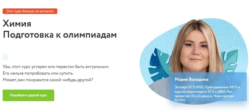Обложка курса «[Фоксфорд] Подготовка к вузовским олимпиадам по химии для 10-11 класса (Мария Володина)»