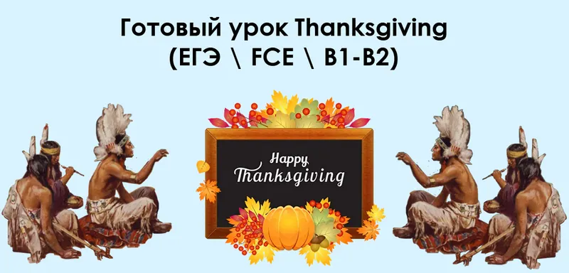 Обложка курса «Готовый урок Thanksgiving. ЕГЭ  FCE  B1-B2 (Алла Крылова)»
