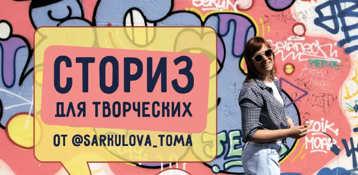 Обложка курса «[ТомаТ Школа для творческих] Сторис для творческих (Тома Саркулова)»
