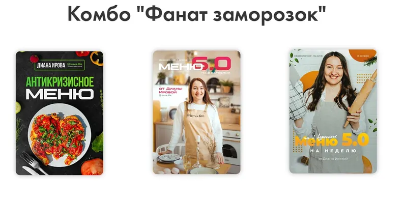 Обложка курса «Комбо "Фанат заморозок" (Диана Ирова)»