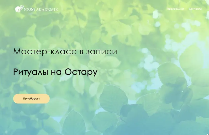 Обложка курса «[Neso Akademie] Ритуалы на Остару (Оксана Горшенина)»