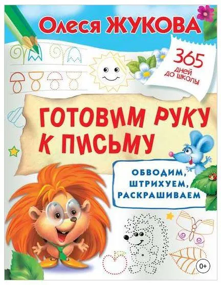 Обложка курса «Готовим руку к письму: обводим, штрихуем, раскрашиваем (Олеся Жукова)»