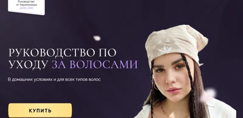 Обложка курса «Руководство по уходу за волосами (Диана Пушкова)»